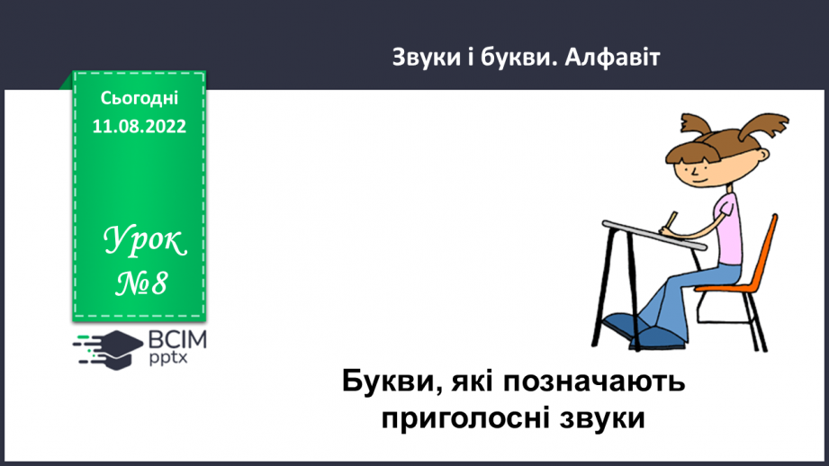 №008 - Букви, які позначають приголосні звуки.0