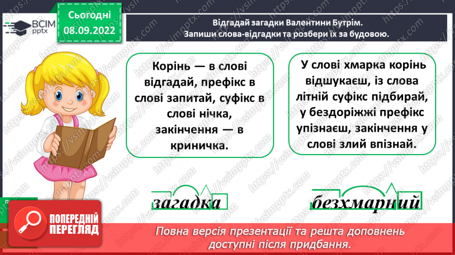 №014 - Повторення та узагальнення знань про будову слова14 №014 - Повторення та узагальнення знань про будову слова14