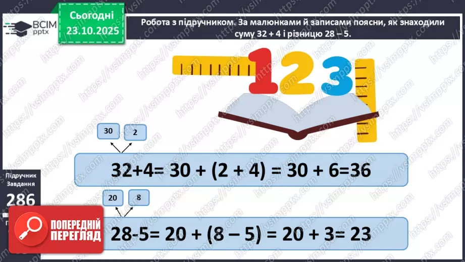 №037 - Додавання і віднімання виду 32 + 4, 28 - 5.11 №037 - Додавання і віднімання виду 32 + 4, 28 - 5.11