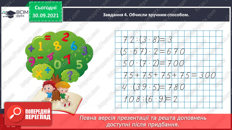 №019 - Повторюємо арифметичні дії множення і ділення12 №019 - Повторюємо арифметичні дії множення і ділення12