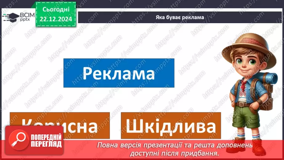 №0051 - Для чого створюють рекламу10 №0051 - Для чого створюють рекламу10