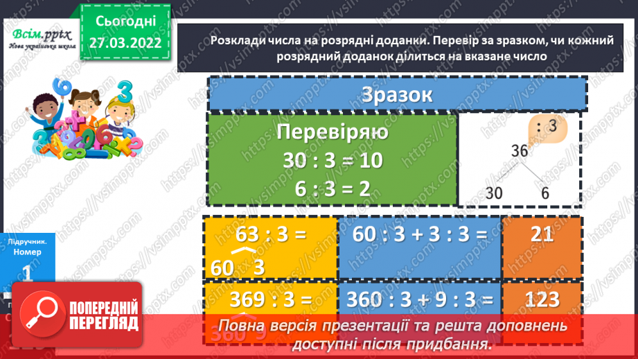 №131 - Ділення двоцифрового, трицифрового числа на одноцифрове виду 39 : 3, 63 : 3, 396 : 3. Розв’язування задач.12 №131 - Ділення двоцифрового, трицифрового числа на одноцифрове виду 39 : 3, 63 : 3, 396 : 3. Розв’язування задач.12