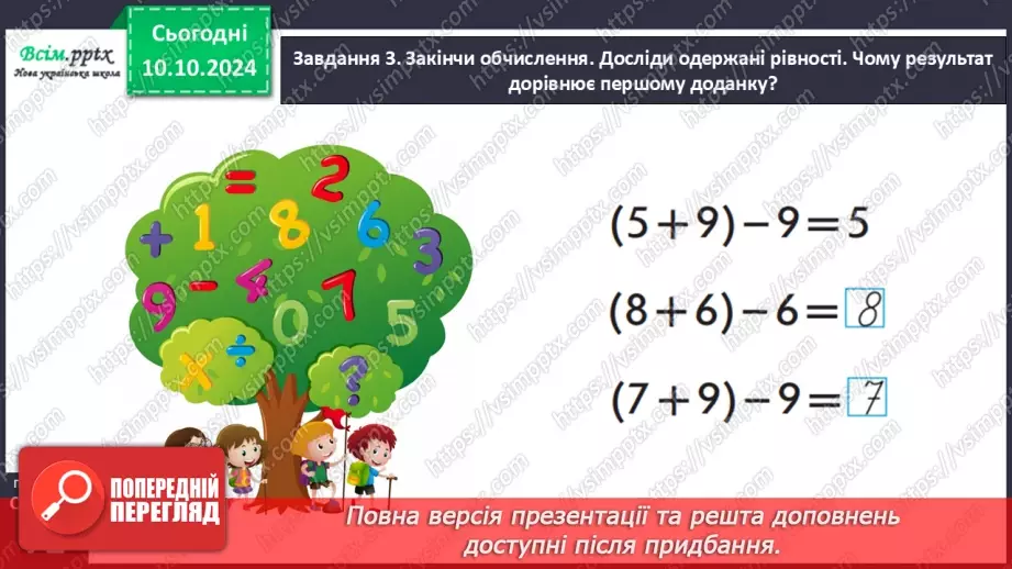 №030 - Віднімаємо числа на основі взаємозв’язку додавання і віднімання17 №030 - Віднімаємо числа на основі взаємозв’язку додавання і віднімання17