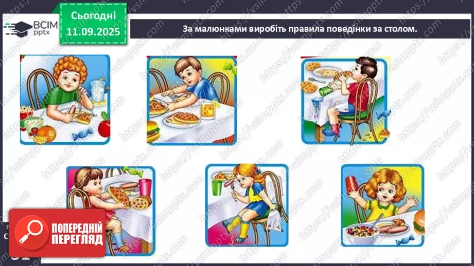 №0010 - Культура поведінки в гостях. Правила гостинності.6 №0010 - Культура поведінки в гостях. Правила гостинності.6