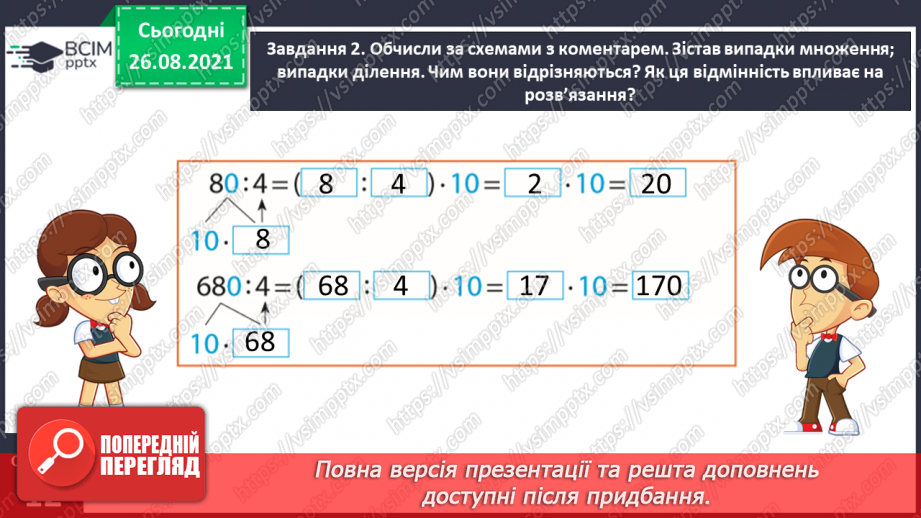 №006 - Узагальнюємо прийоми усних множення і ділення в межах 100012