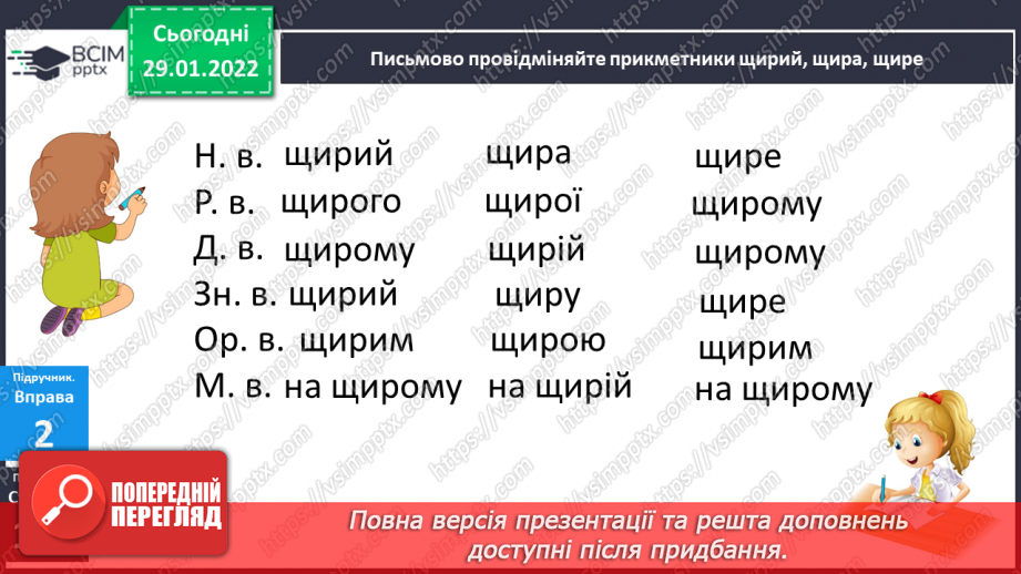 №075 - Навчаюся правильно записувати прикметники із твердим приголосним основи в різних відмінкових формах.13