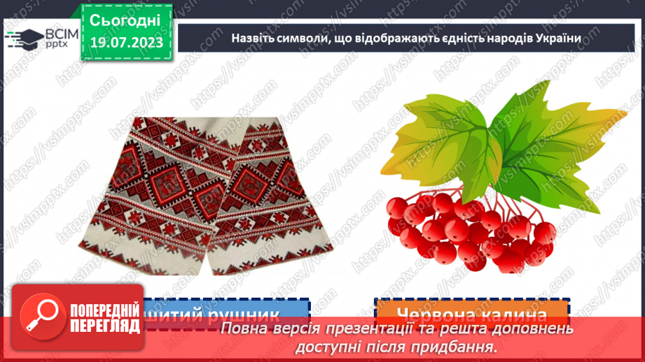 №18 - Злиття в єдине ціле. День Соборності України як символ єдності та взаєморозуміння всіх народів нашої країни.26