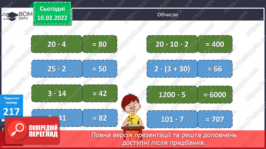 №103 - Обчислення виразів, використовуючи переставну властивість множення. Розв’язування задач з буквеними даними, на спільну роботу за планом.8 №103 - Обчислення виразів, використовуючи переставну властивість множення. Розв’язування задач з буквеними даними, на спільну роботу за планом.8