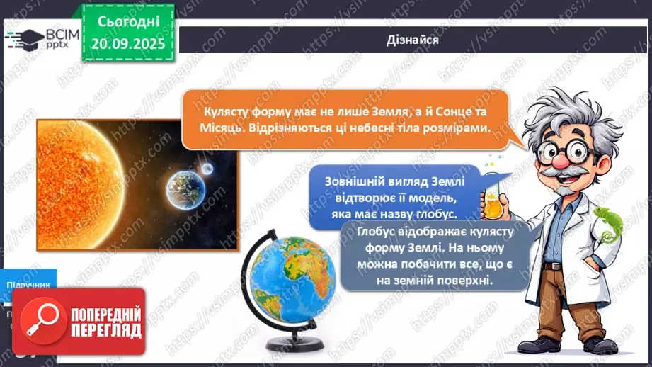 №013 - Земля та її форма Глобус – модель Землі.19 №013 - Земля та її форма Глобус – модель Землі.19