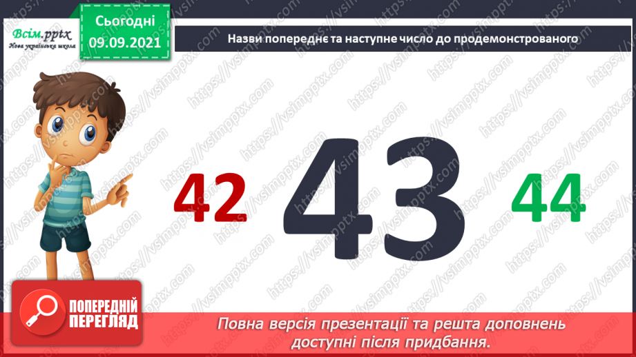 №007 - Повторення вивченого матеріалу. Лічба в межах 100. Попе­реднє і наступне числа. Розв’язування і порівняння задач.15