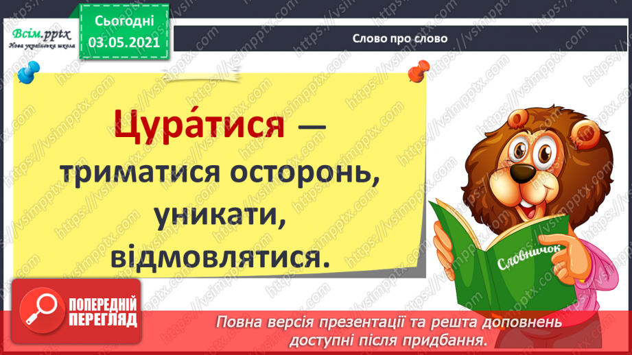 №020 - Види речень за метою висловлювання та інтонацією. Розпізнаю види речень за метою висловлювання та інтонацією8