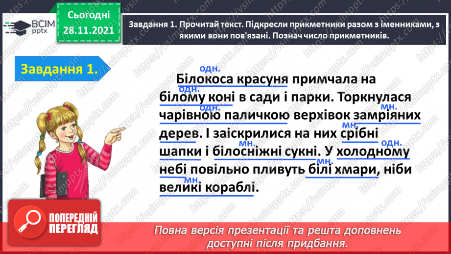 №054 - Перевіряю свої досягнення з теми «Дізнаюся більше про прикметник»7