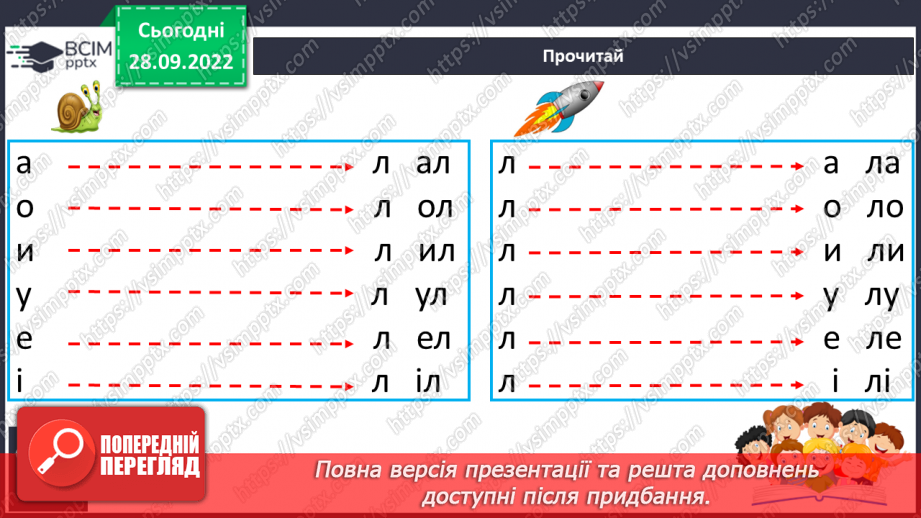 №055 - Читання. Звуки [л], [л'], позначення їх буквою л, Л (ел). Читання складів і слів з буквою л.18