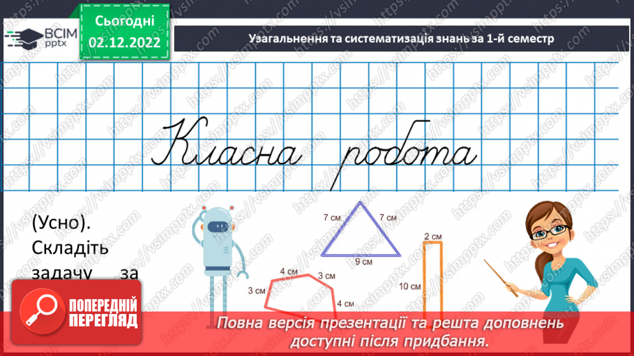 №077-80 - Узагальнення та систематизація знань за І-й семестр8