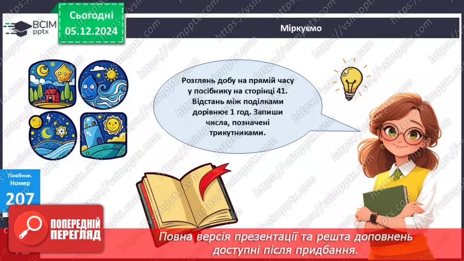 №059 - Доба. Визначення часу за годинником. Розв’язування задач на час.10