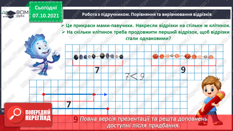 №024 - Порівняння і вирівнювання відрізків. Побудова відрізків.13 №024 - Порівняння і вирівнювання відрізків. Побудова відрізків.13