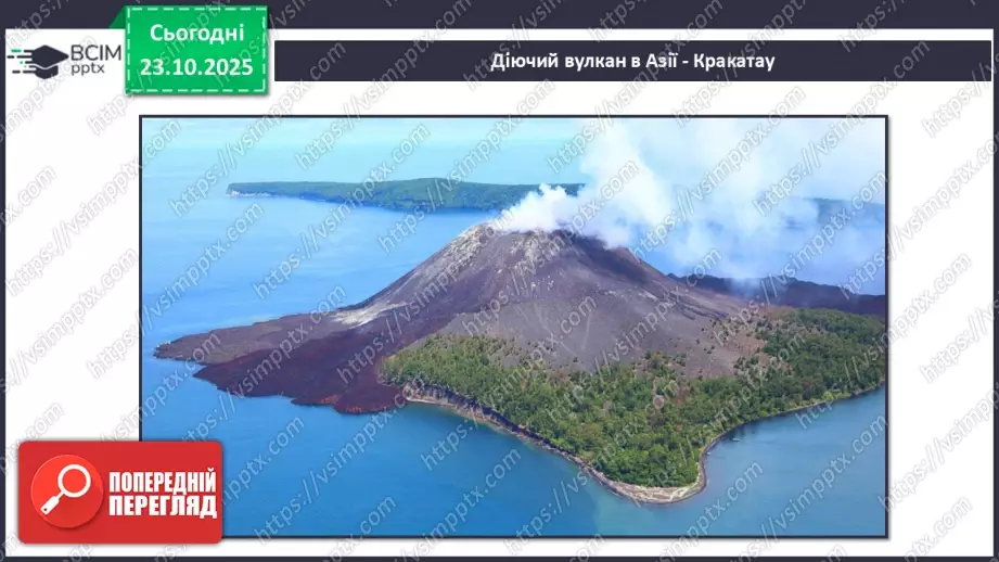 №0029 - Землетруси і вулкани, їх вплив на зміни земної поверхні.22 №0029 - Землетруси і вулкани, їх вплив на зміни земної поверхні.22
