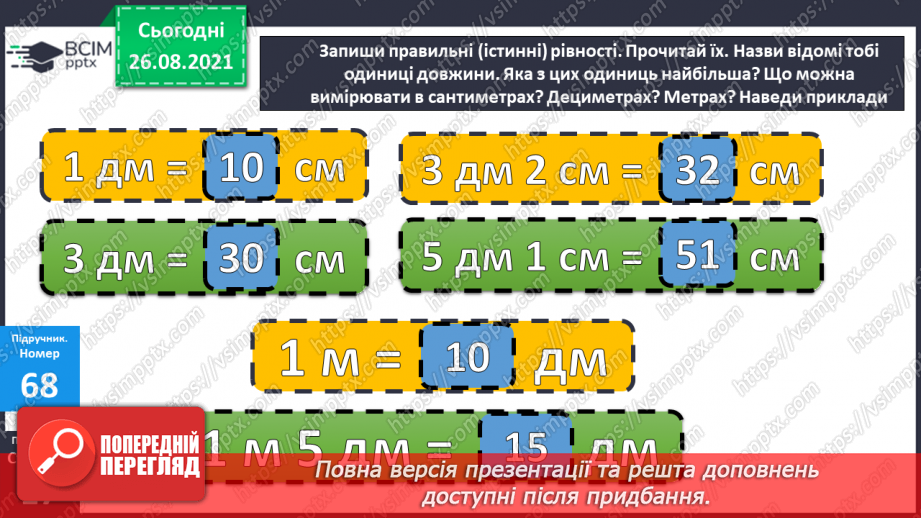 №008 - Переставний закон додавання. Порівняння виразу і чис¬ла. Перетворення іменованих чисел.15