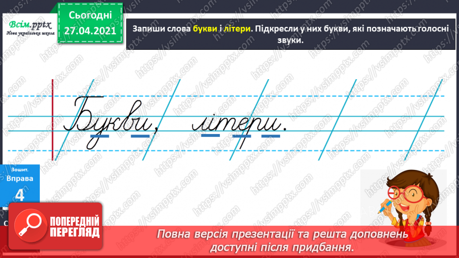 №002 - Аналізую звуко-буквений склад слова. Поняття про букву як писемний знак, що позначає звук. Навчальний діалог.5