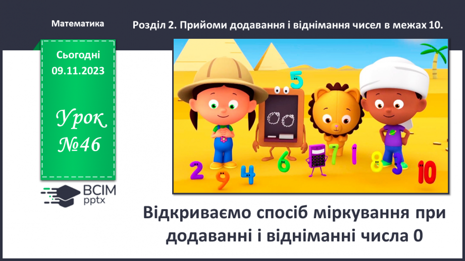 №046 - Відкриваємо спосіб міркування при додаванні і відніманні числа 0.0