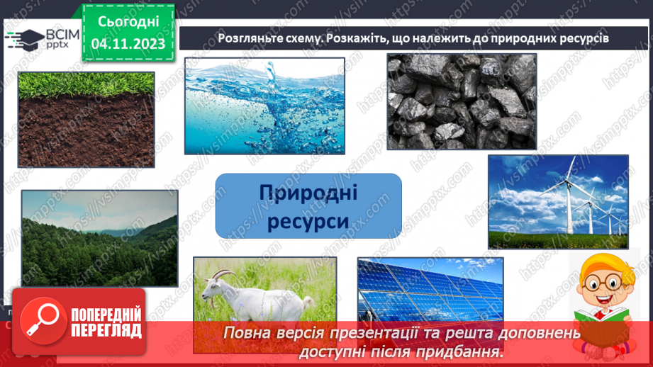 №21 - Що належить до природничих ресурсів і як їх використовує людина.7