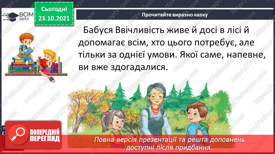 №037 - Досліджуємо текст: висловлюємо думку. Бабуся Ввічливість (за матеріалами Інтернету). Слова ввічливості15 №037 - Досліджуємо текст: висловлюємо думку. Бабуся Ввічливість (за матеріалами Інтернету). Слова ввічливості15