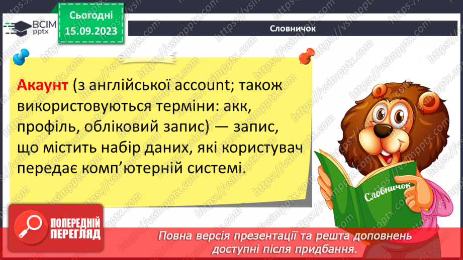 №08 - Інструктаж з БЖД. Реєстрація та робота в сервісах, що допоможуть в навчанні.9