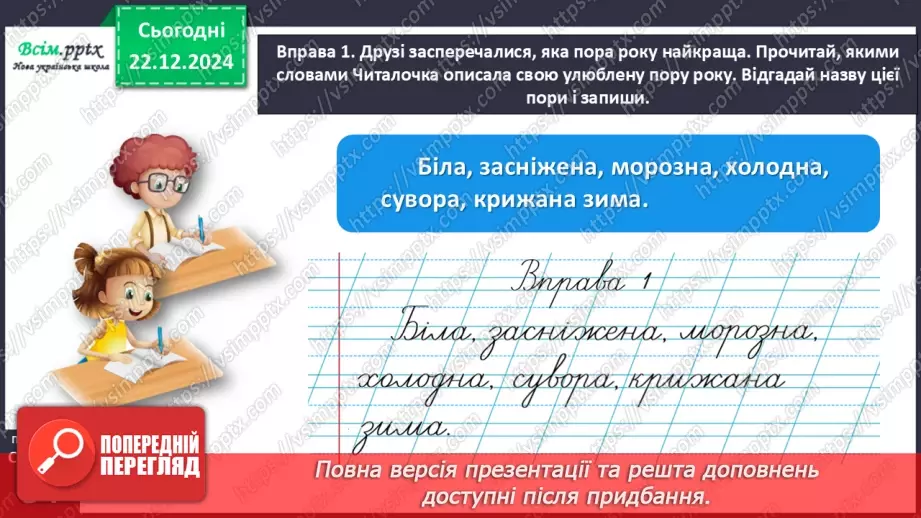 №058 - Добирай прикметники.13 №058 - Добирай прикметники.13