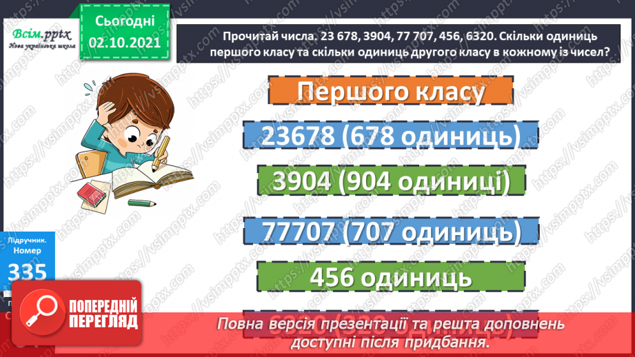 №033 - Нумерація багатоцифрових чисел. Складання і розв’язування рівнянь. Задачі на знаходження частини числа.13