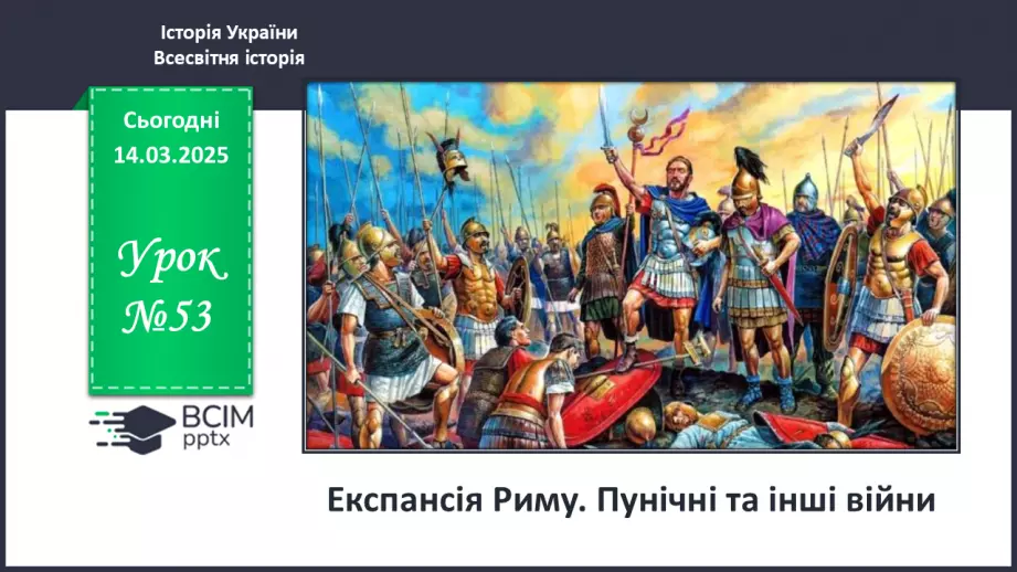 №53 - Експансія Риму. Пунічні та інші війни0 №53 - Експансія Риму. Пунічні та інші війни0