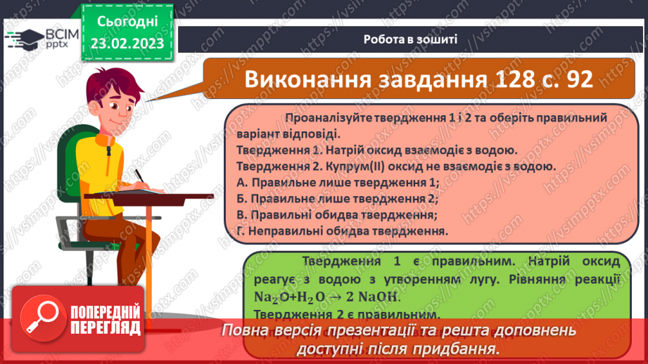 №49 - Взаємодія оксидів з водою, дія на індикатори утворених продуктів.20 №49 - Взаємодія оксидів з водою, дія на індикатори утворених продуктів.20