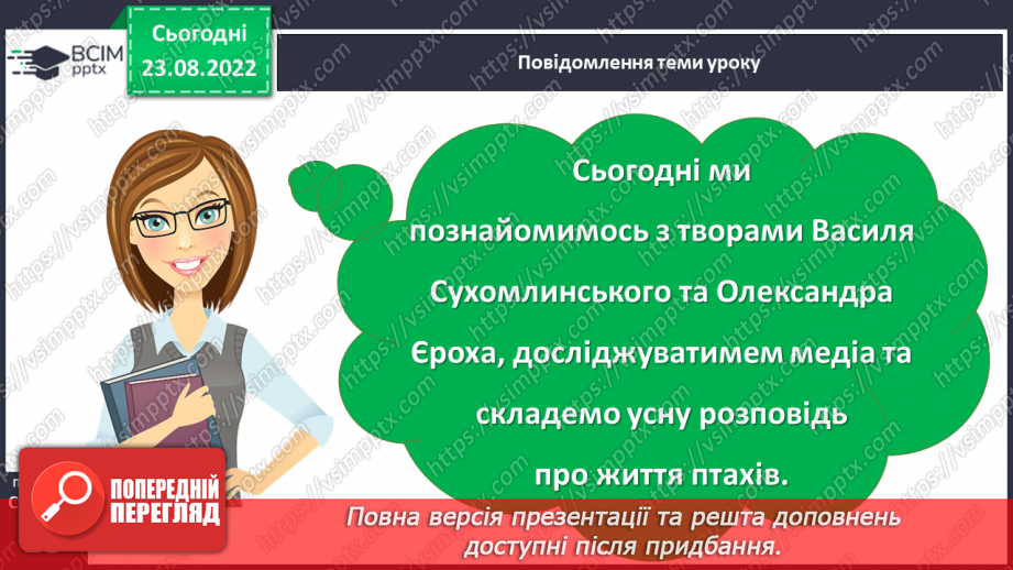 №007-8 - Василь Сухомлинський «Ластівки прощаються з рідним краєм». Олександр Єрох «Відлітають птахи».3