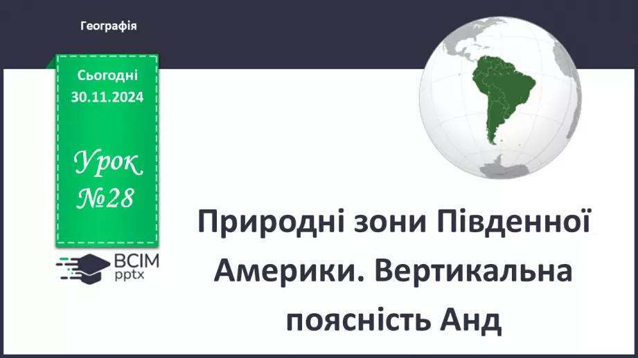 №28 - Природні зони Південної Америки. Вертикальна поясність Анд.0