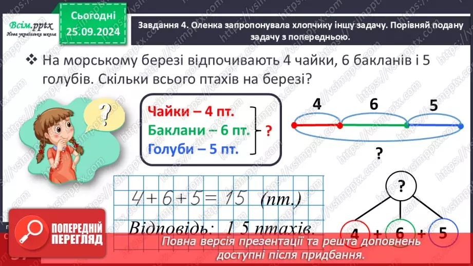 №024 - Досліджуємо задачі на знаходження суми трьох доданків18