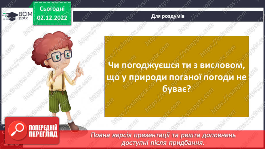 №31 - Про погоду. Досліджуємо погоду своєї місцевості.5