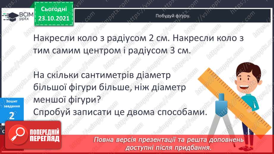 №048 - Задачі, що передбачають розвиток  уміння розрізняти елементи кола  і круга. Діагностична робота.22