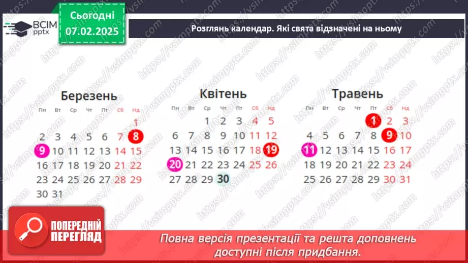 №0065 - Чи є у весни святковий календар3 №0065 - Чи є у весни святковий календар3