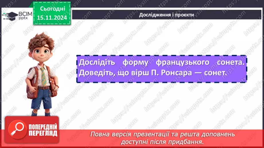 №24 - Сторінки світової любовної лірики. П’єр Ронсар «До того, як любов у світ прийшла...»19