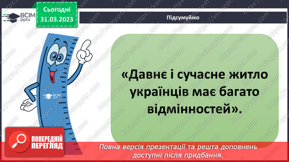 №088 - Давня і сучасна оселя.22