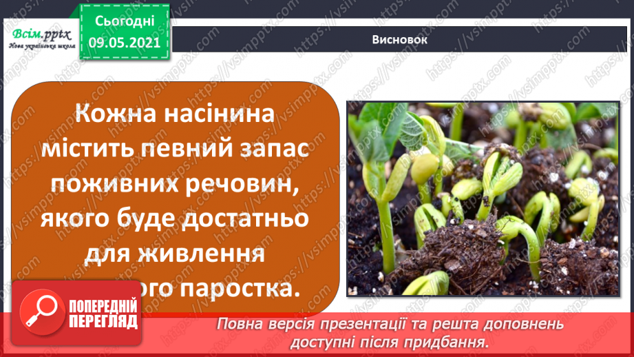 №054 - Як розмножуються рослини?18 №054 - Як розмножуються рослини?18