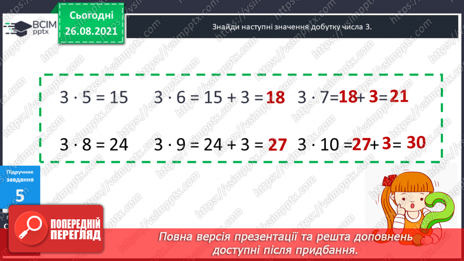 №009-010 - Арифметична дія множення. Таблиці множення чисел 2–5.17