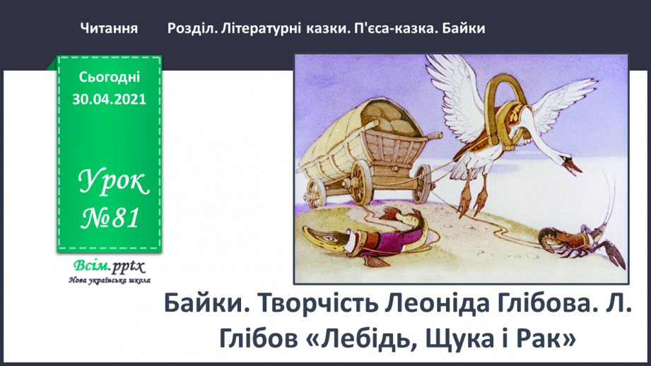 №081 - Байки. Творчість Леоніда Глібова. Л. Глібов «Лебідь, Щука і Рак»0
