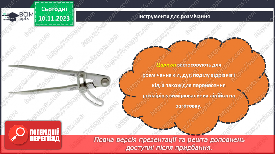 №23 - Проєктна робота «Вчимося розмічувати».16 №23 - Проєктна робота «Вчимося розмічувати».16