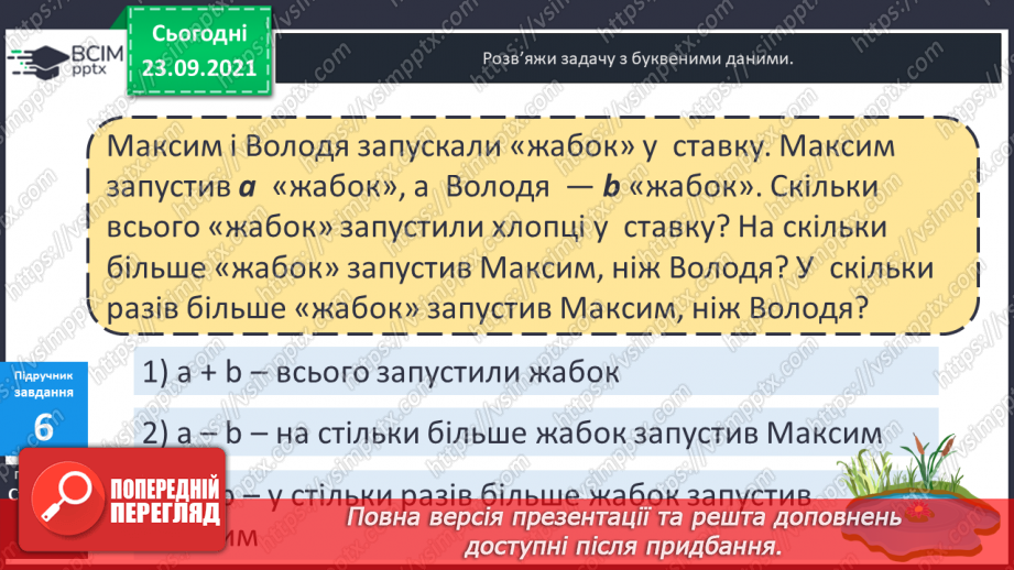 №026 - Буквені вирази. Переставний та сполучний закони додавання. Властивості арифметичних дій. Задачі з буквеними даними.17