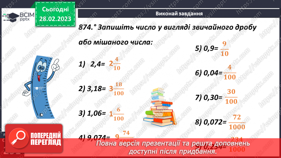 №103 - Перетворення звичайного дробу у десятковий11 №103 - Перетворення звичайного дробу у десятковий11