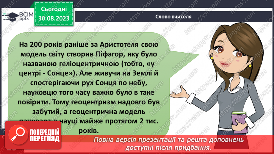 №04 - Уявлення про землю в давнину. Спостереження за явищами природи своєї місцевості, фіксація  та представлення результатів.17