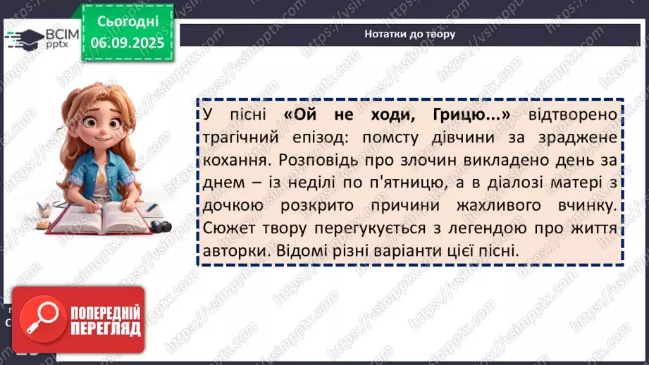 №06 - П/О. ГР1, ГР2. Пісні Марусі Чурай.   П/О. ГР1. «Ой не ходи, Грицю…».9 №06 - П/О. ГР1, ГР2. Пісні Марусі Чурай.   П/О. ГР1. «Ой не ходи, Грицю…».9