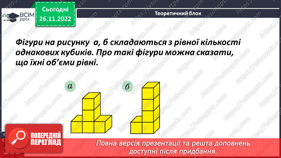 №074 - Одиниці виміру об’ємних фігур. Об’єм прямокутного паралелепіпеда6 №074 - Одиниці виміру об’ємних фігур. Об’єм прямокутного паралелепіпеда6