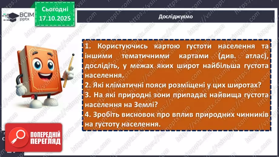 №17 - Кількість і густота населення Землі18 №17 - Кількість і густота населення Землі18