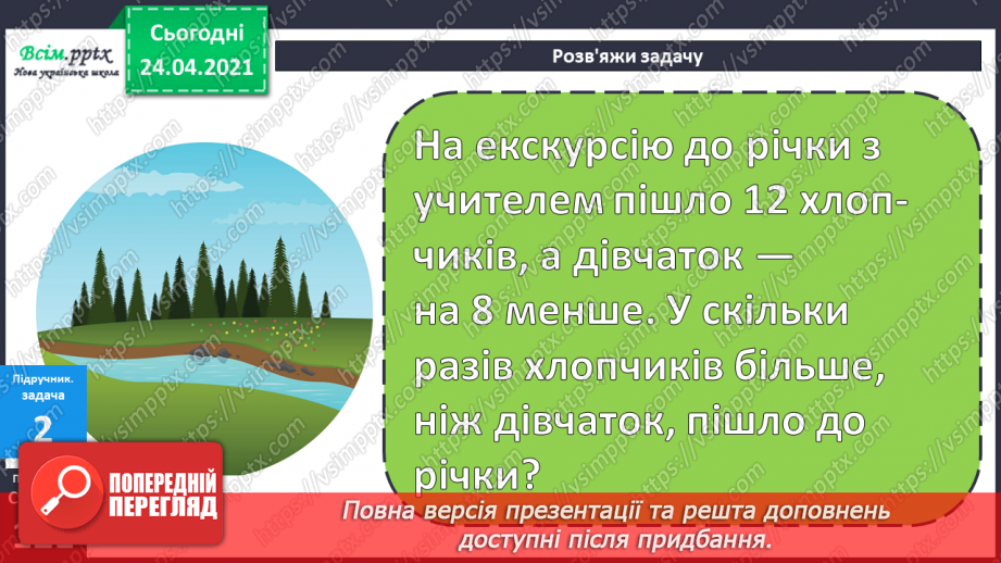 №106 - Складання задач за малюнками та схемами. Вправи на використання таблиці ділення на 8.14